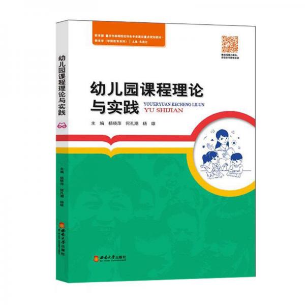 幼兒園課程理論與實(shí)踐