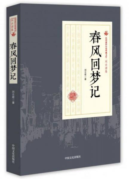 春風(fēng)回夢記/民國通俗小說典藏文庫