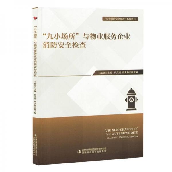 “九小場所”與物業(yè)服務企業(yè)消安全檢查 建筑工程 編者:王獻忠| 新華正版