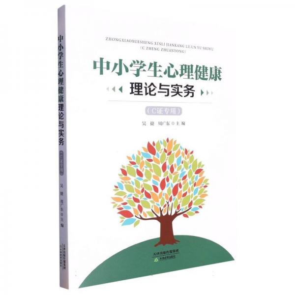 中小学生心理健康理论与实务