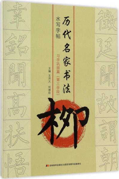 歷代名家書法水寫字帖 