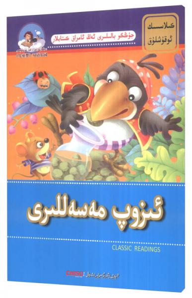 《兒童夢》雙語樂園 中國孩子成長閱讀書系：伊索寓言（維漢對照）