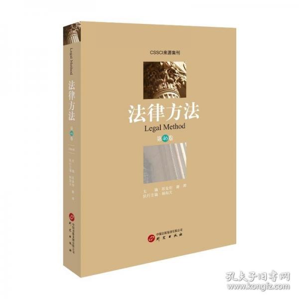 法律方法（第46卷）