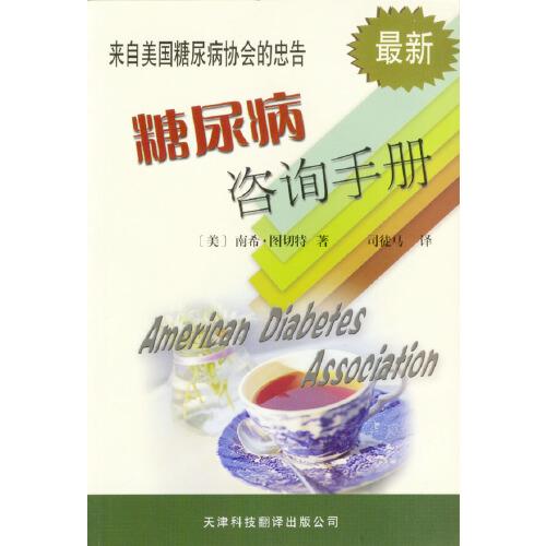 糖尿病咨詢手冊