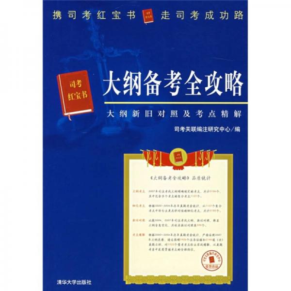 大纲备考全攻略：大纲新旧对照及考点精解