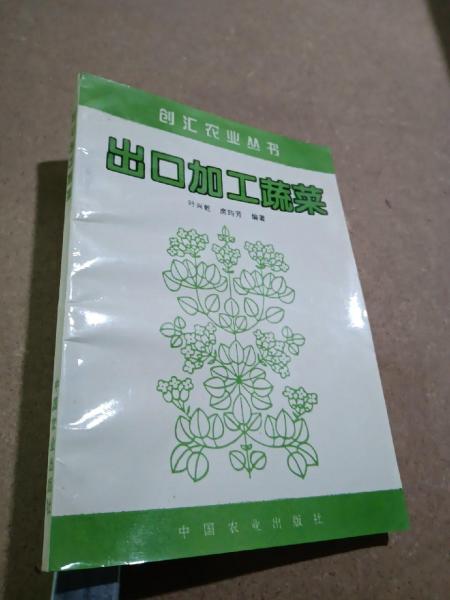 出口加工蔬菜