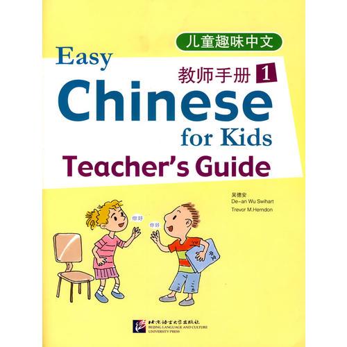 兒童趣味中文 教師手冊（1）