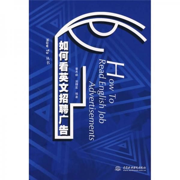 如何看英文招聘廣告