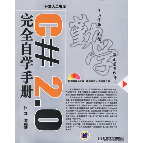 C#2.0完全自学手册