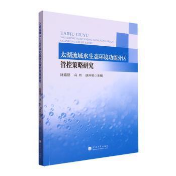 全新正版圖書 太湖流域水生態(tài)能分區(qū)管控策略研究陸嘉昂河海大學(xué)出版社9787563076482