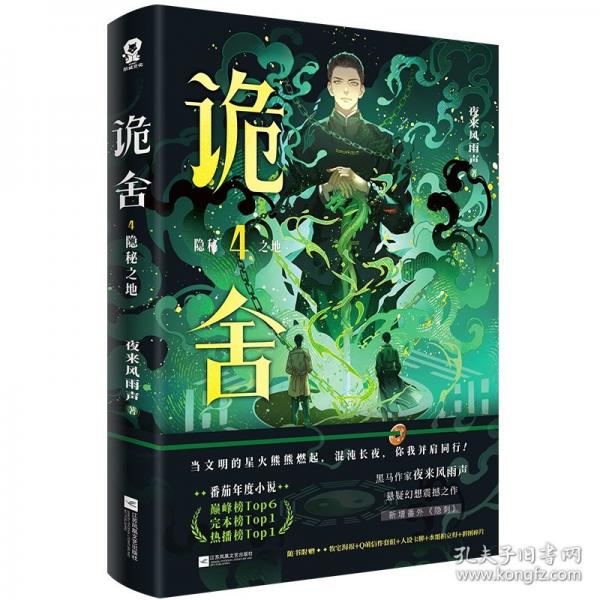 诡舍4·隐秘之地