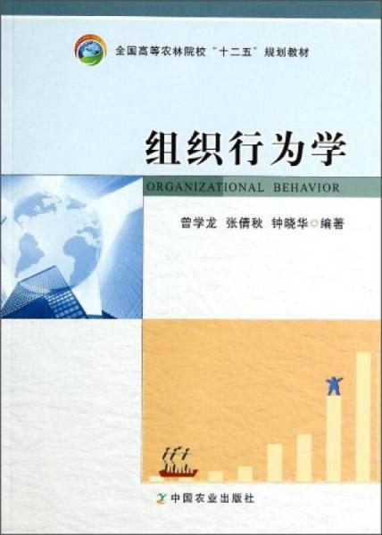 組織行為學(xué)/全國高等農(nóng)林院?！笆濉币?guī)劃教材
