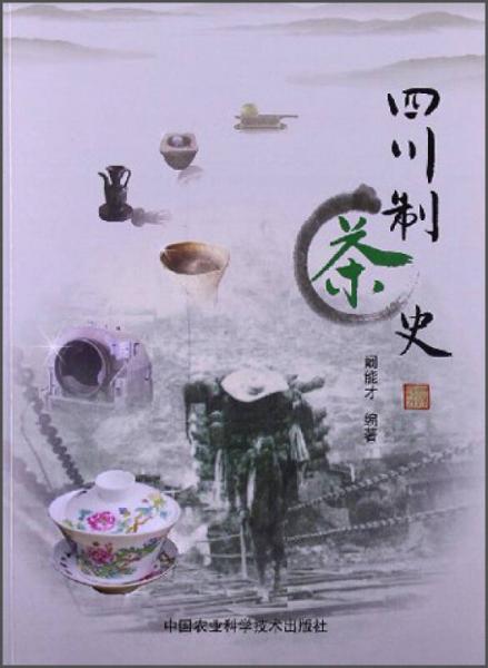 四川制茶史
