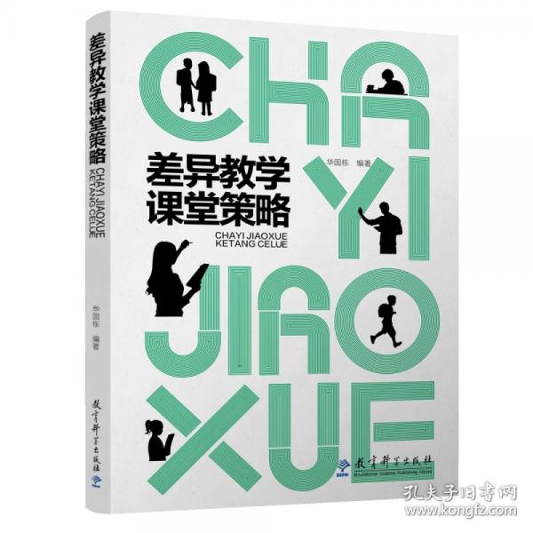 差异教学课堂策略