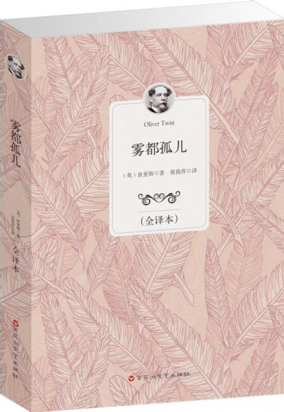 霧都孤兒（全譯本）