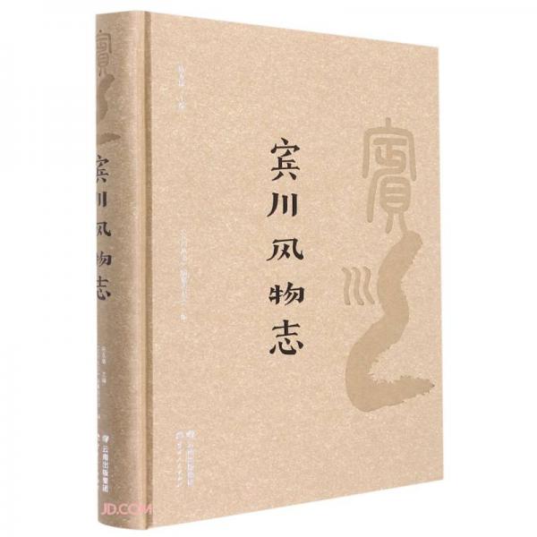 賓川風(fēng)物志(精)