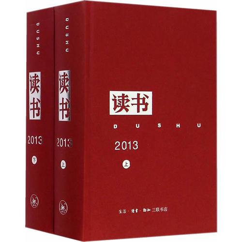 《讀書》2013年合訂本