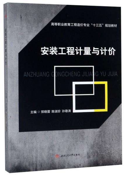 安裝工程計量與計價