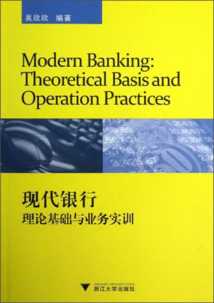 現(xiàn)代銀行理論基礎(chǔ)與業(yè)務(wù)實訓(xùn)