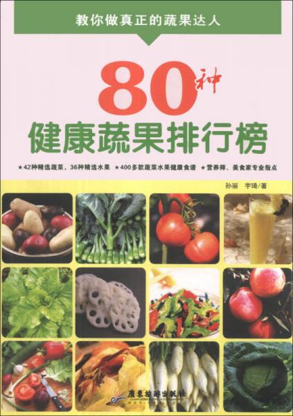 80种健康蔬果排行榜