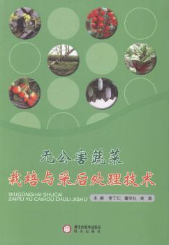 無公害蔬菜栽培與采后處理技術(shù)