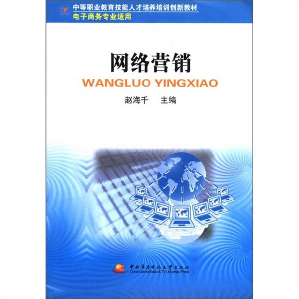 中等职业教育技能人才培养培训创新教材：网络营销（电子商务专业适用）