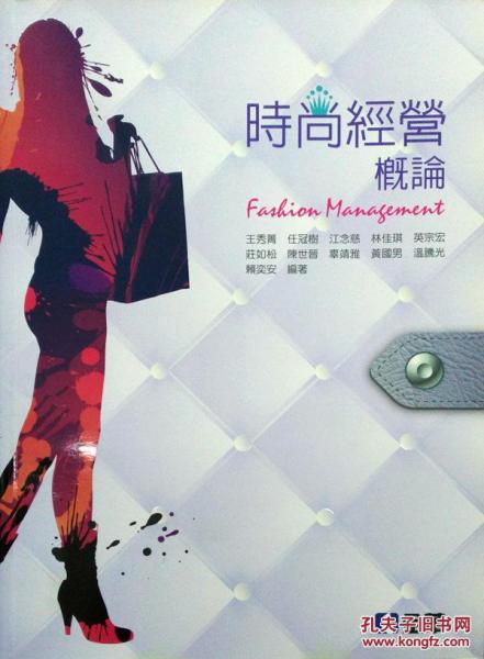 時尚經營概論