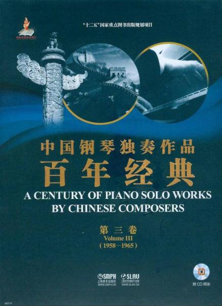 中国钢琴独奏作品百年经典·第三卷