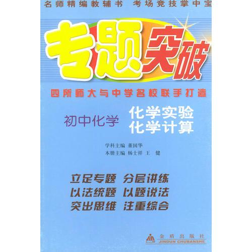 初中化学（化学实验.化学计算）/专题突破丛书