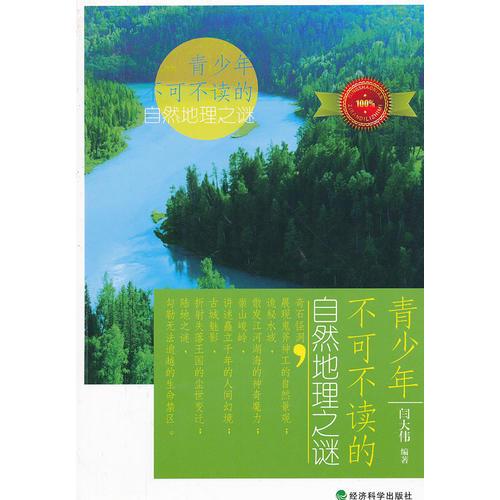 ▲青少年不可不讀的自然地理之謎