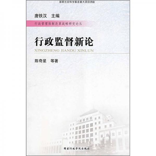 行政監(jiān)督新論