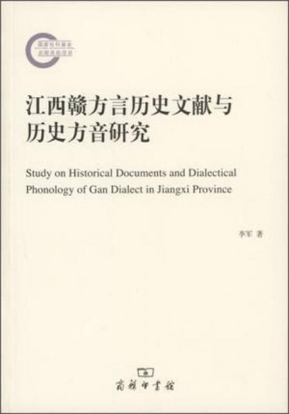 江西赣方言历史文献与历史方音研究(国家社科基金后期资助项目)