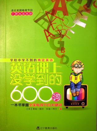 英語(yǔ)課上沒(méi)學(xué)到的600詞