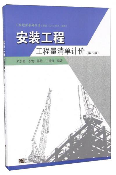 工程造价系列丛书：安装工程工程量清单计价（第3版）