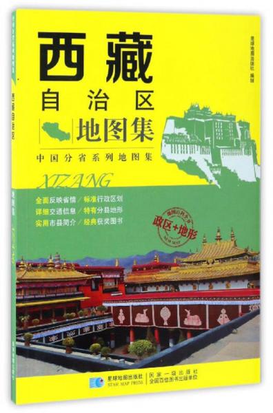 中國(guó)分省系列地圖集：西藏自治區(qū)地圖集