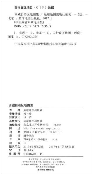中国分省系列地图集：西藏自治区地图集