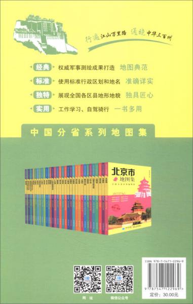 中国分省系列地图集：西藏自治区地图集