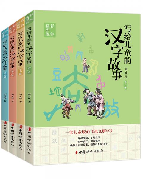 寫給兒童的漢字故事：（套裝共4冊(cè)）（彩色插圖本）