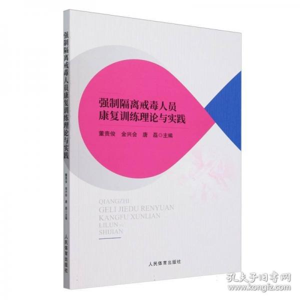 強(qiáng)制隔離戒毒人員康復(fù)訓(xùn)練理論與實(shí)踐