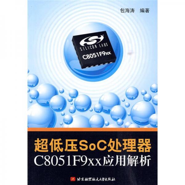 超低壓SoC處理器C8051F9xx應(yīng)用解析