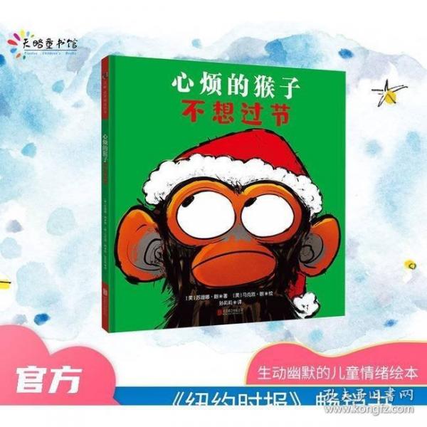 心煩的猴子不想過節(jié)