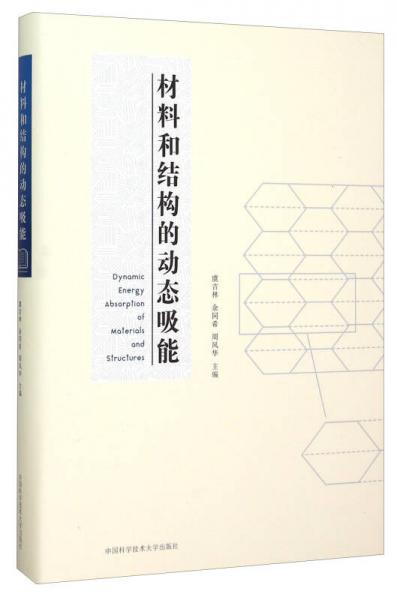 材料和結(jié)構(gòu)的動態(tài)吸能