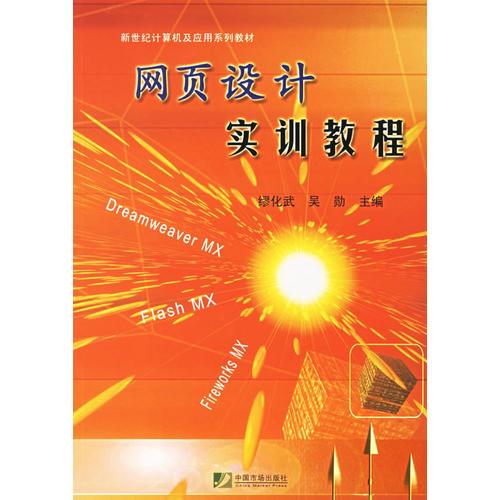 網(wǎng)頁設(shè)計實訓(xùn)教程——新世紀計算機及應(yīng)用系列教材