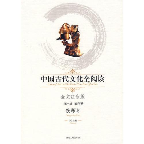 中國(guó)古代文化全閱讀：傷寒論（第一輯 第35冊(cè)）（全文注音版）