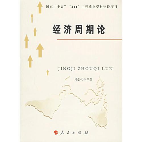 經(jīng)濟(jì)周期論