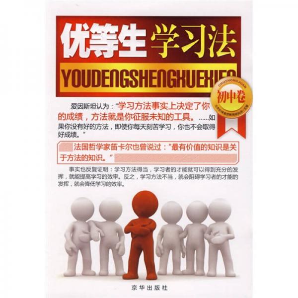 優(yōu)等生學習法（初中卷）
