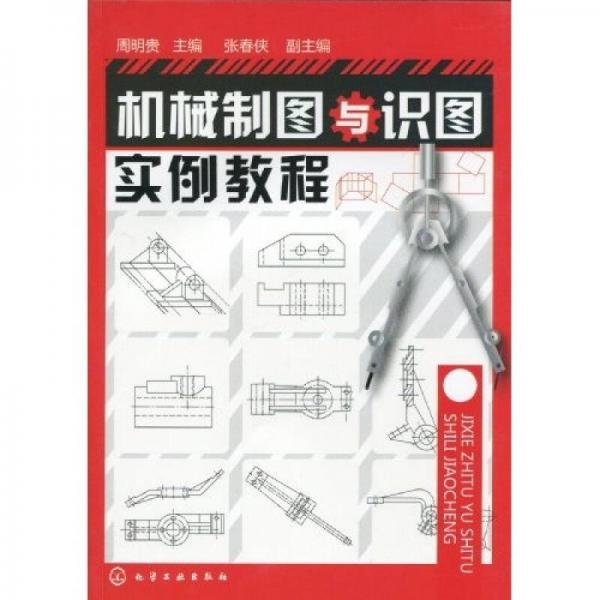 機械制圖與識圖實例教程