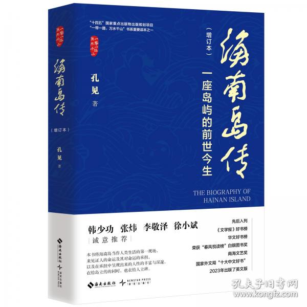 海南島傳—— 一座島嶼的前世今生