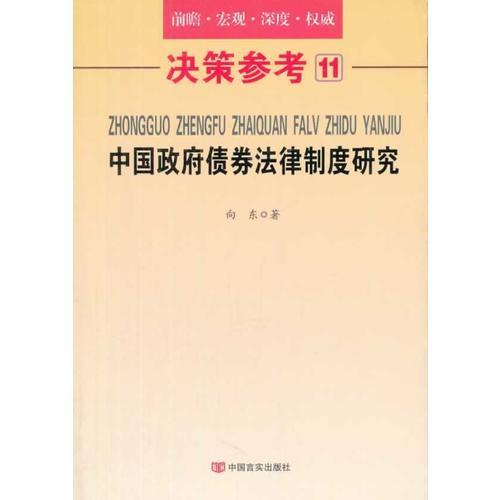 决策参考11：中国政府债券法律制度研究