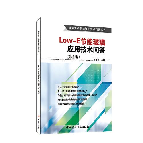 Low-E節(jié)能玻璃應(yīng)用技術(shù)問(wèn)答(2版)